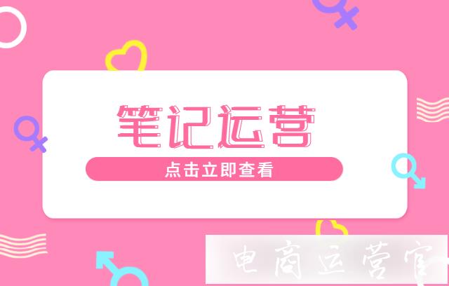 小紅書筆記發(fā)布后怎么運(yùn)營?小紅書筆記發(fā)布后的運(yùn)營攻略